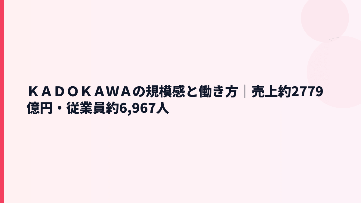 ＫＡＤＯＫＡＷＡの規模感と年収｜売上約2,779億円はどれくらい？