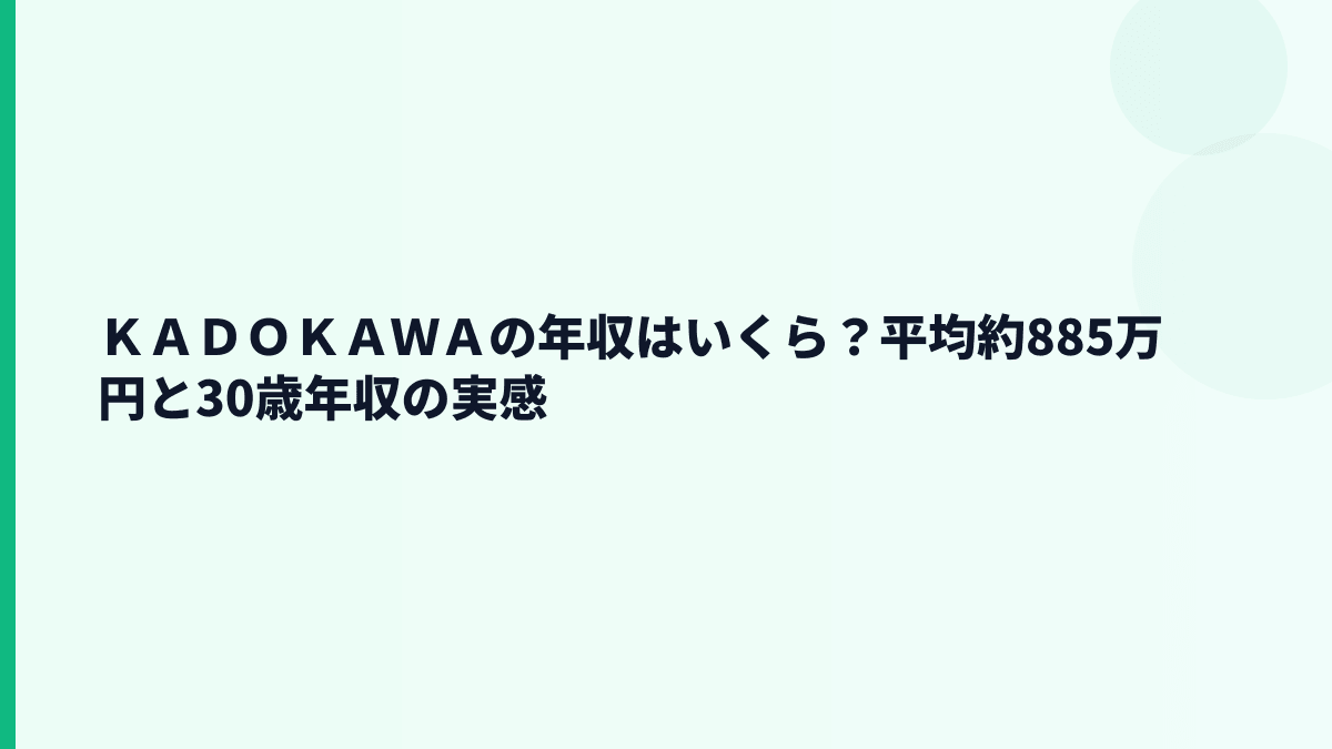 ＫＡＤＯＫＡＷＡの年収はいくら？平均約885万円と30歳年収の見方