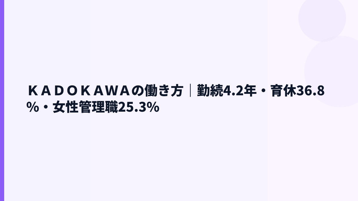 ＫＡＤＯＫＡＷＡの働き方｜勤続年数・育休・女性管理職から見る実態