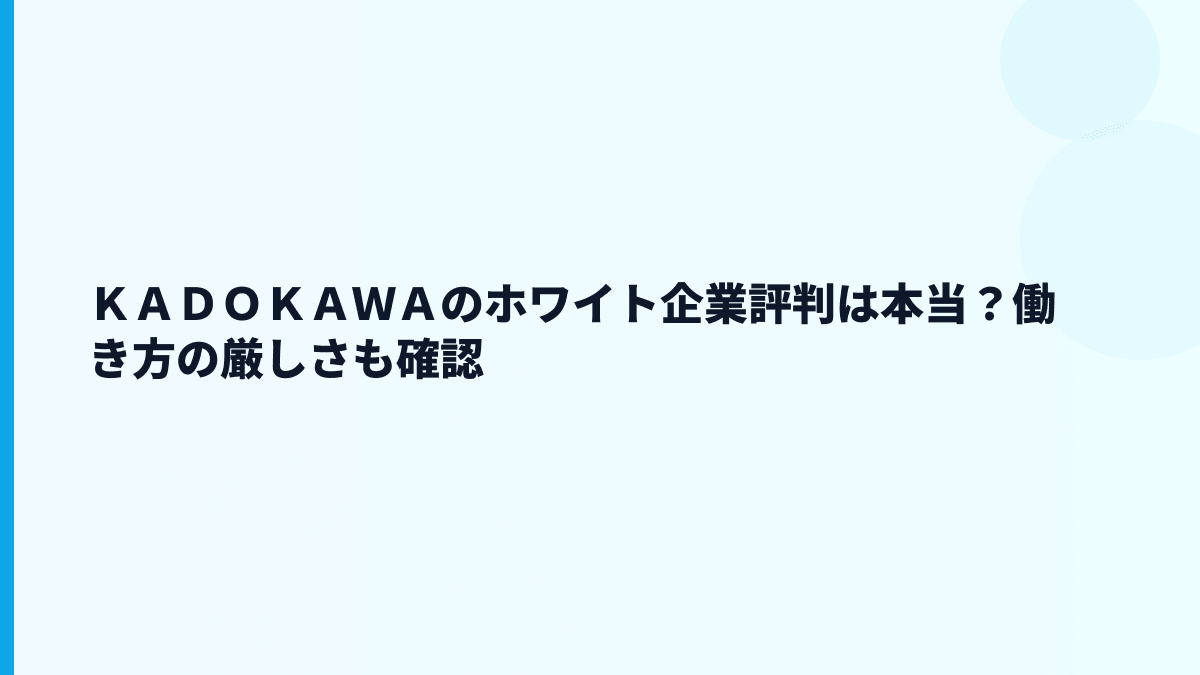 ＫＡＤＯＫＡＷＡはホワイト？やばい？評判を数字で見る