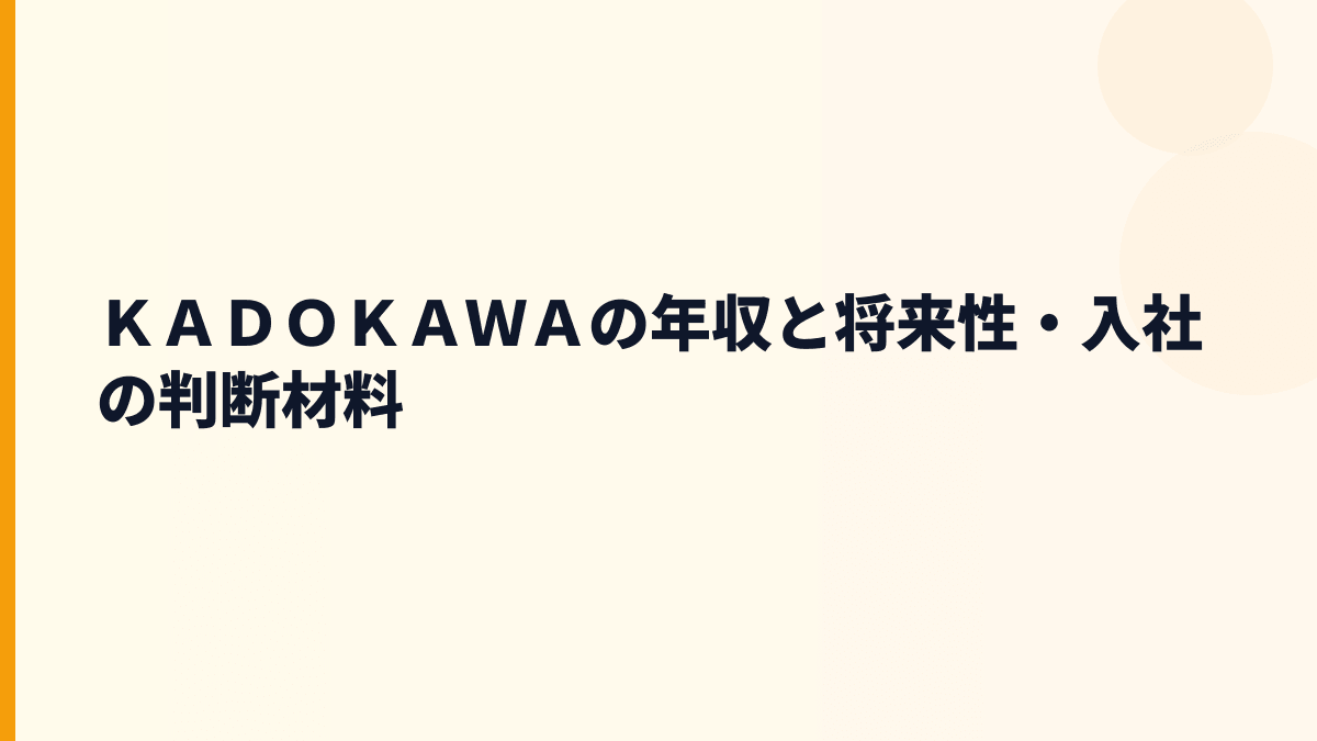 ＫＡＤＯＫＡＷＡ 年収と将来性｜カドコミ・BOOK☆WALKER・ELDEN RINGの伸びしろ