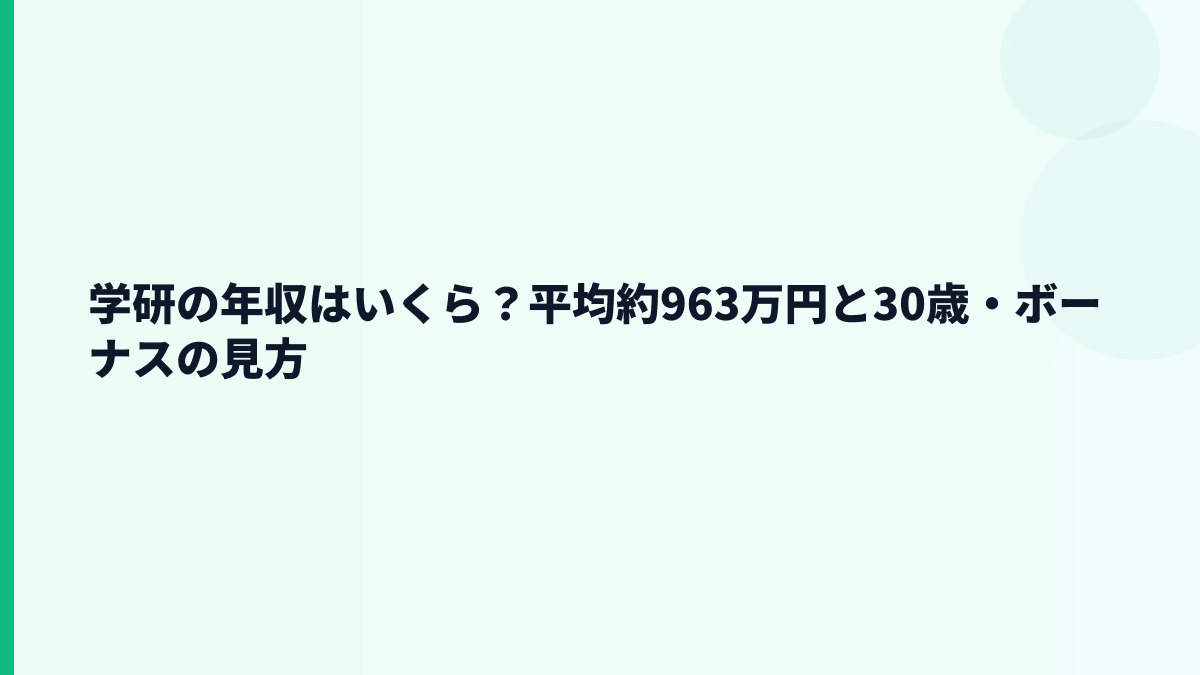 学研の年収はいくら？平均約963万円と30歳・ボーナスの見方