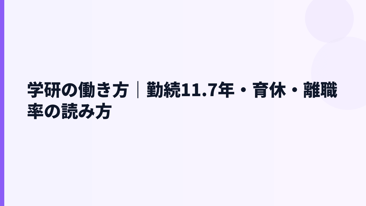 学研の働き方｜勤続11.7年・育休・離職率の読み方