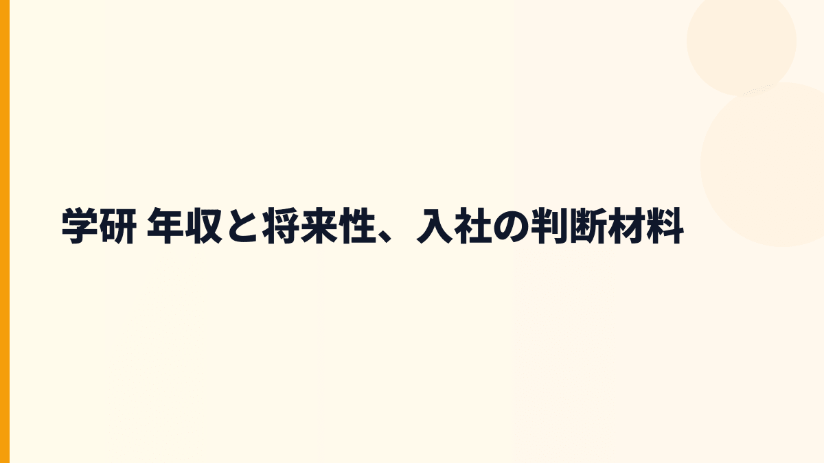 学研 年収と将来性、入社の判断材料