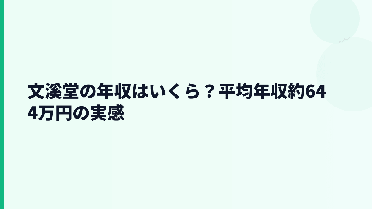 文溪堂の年収はいくら？平均年収約644万円の実感