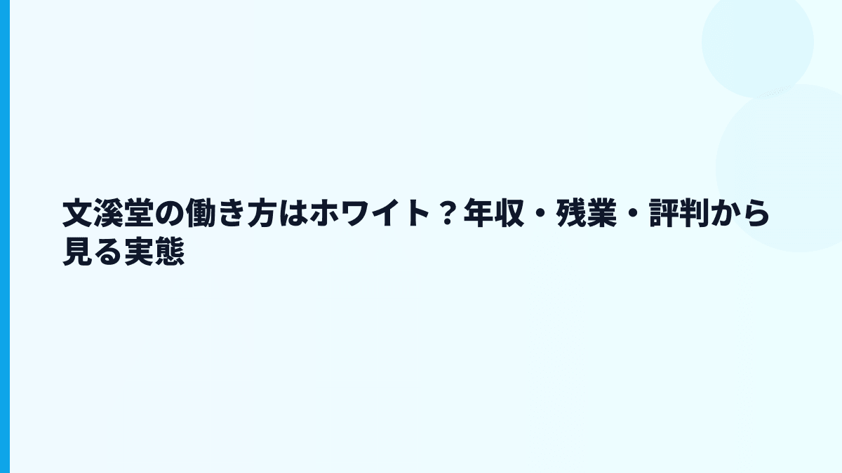 文溪堂の働き方はホワイト？年収・残業・評判から見る実態