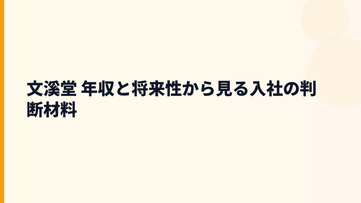 文溪堂 年収と将来性から見る入社の判断材料