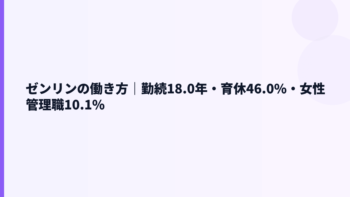 ゼンリンの働き方｜勤続18.0年・育休46.0%・女性管理職10.1%
