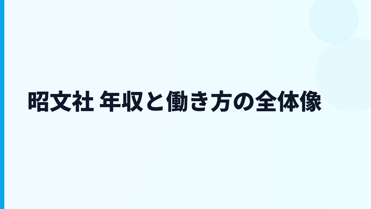 昭文社 年収と働き方の全体像