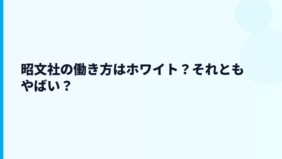昭文社の働き方はホワイト？それともやばい？