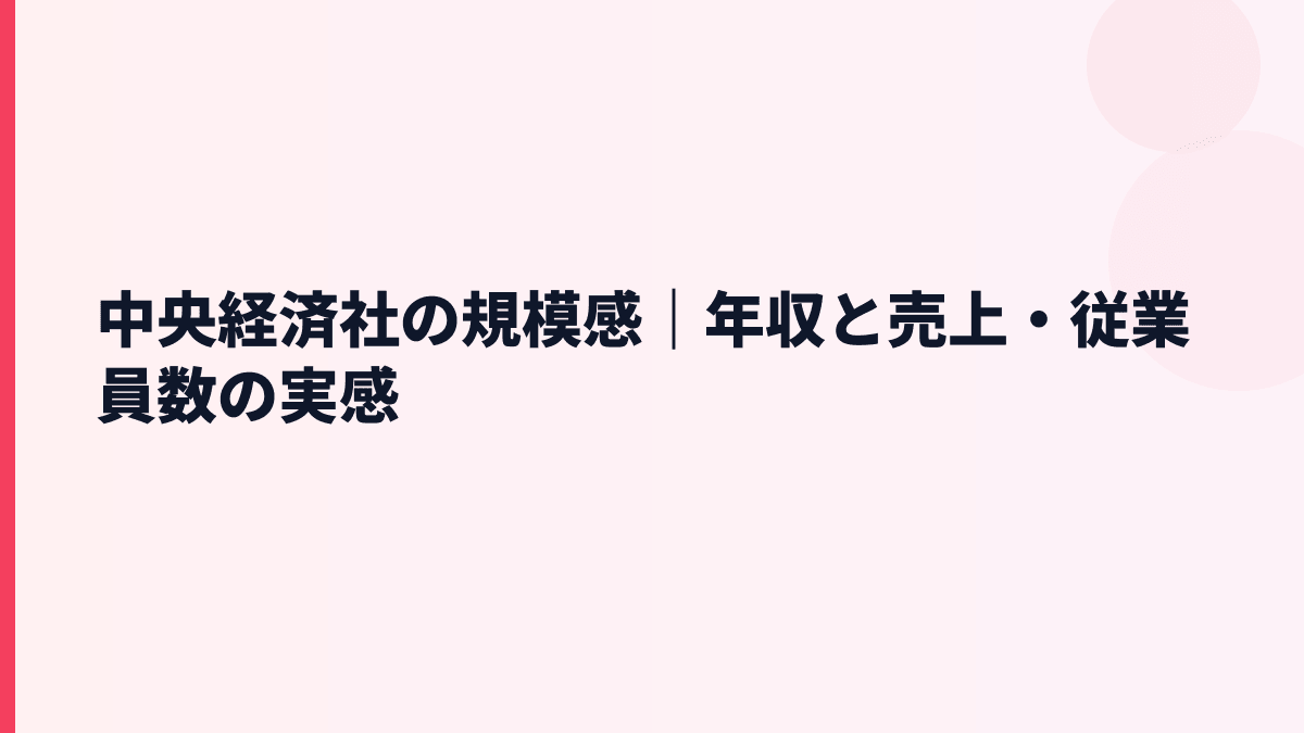 中央経済社の規模感｜年収と売上・従業員数の実感