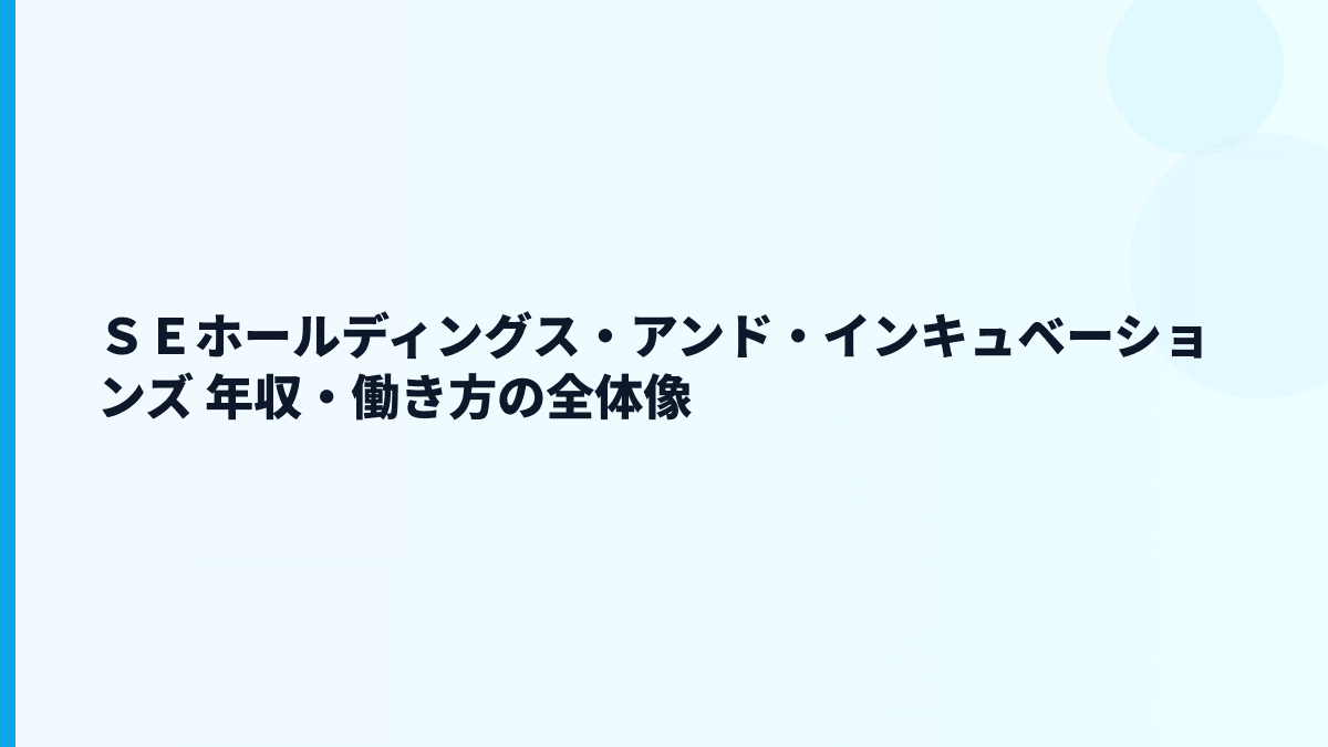 ＳＥホールディングス・アンド・インキュベーションズ 年収・働き方の全体像