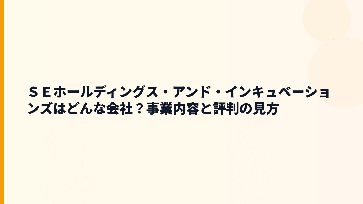 ＳＥホールディングス・アンド・インキュベーションズはどんな会社？事業内容と評判の見方