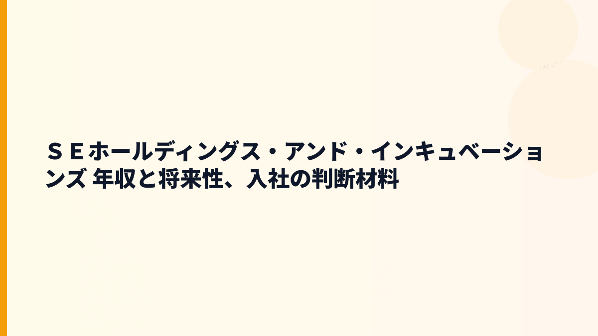 ＳＥホールディングス・アンド・インキュベーションズ 年収と将来性、入社の判断材料