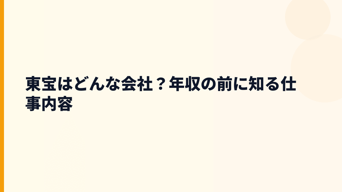 東宝はどんな会社？年収の前に知る仕事内容