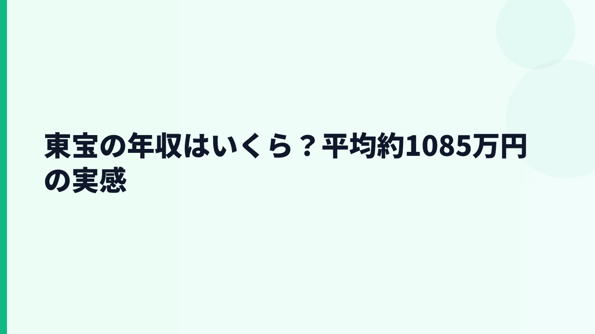 東宝の年収はいくら？平均約1085万円の実感