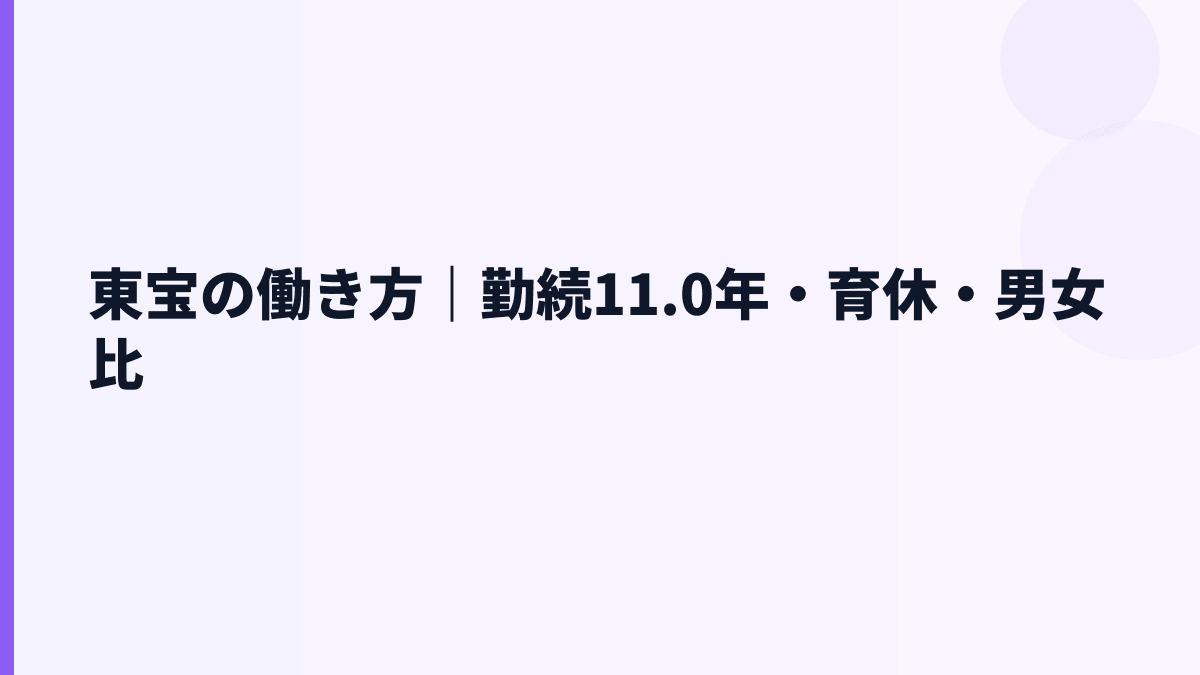 東宝の働き方｜勤続11.0年・育休・男女比