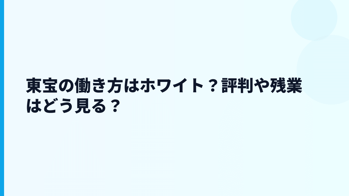 東宝の働き方はホワイト？評判や残業はどう見る？