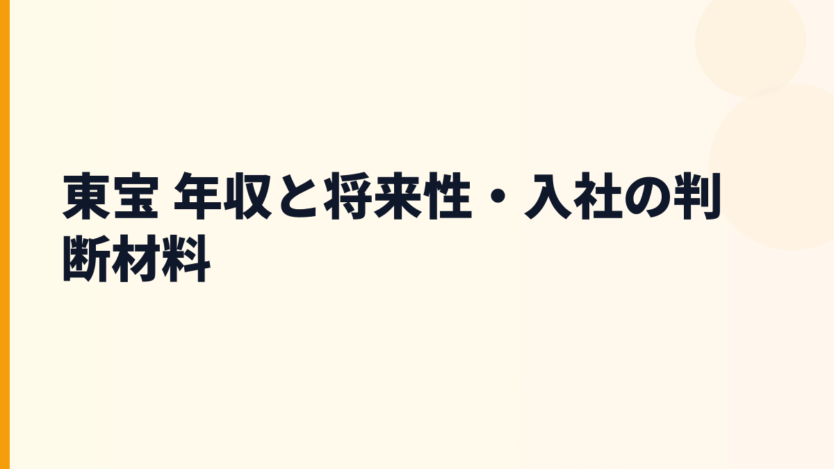 東宝 年収と将来性・入社の判断材料