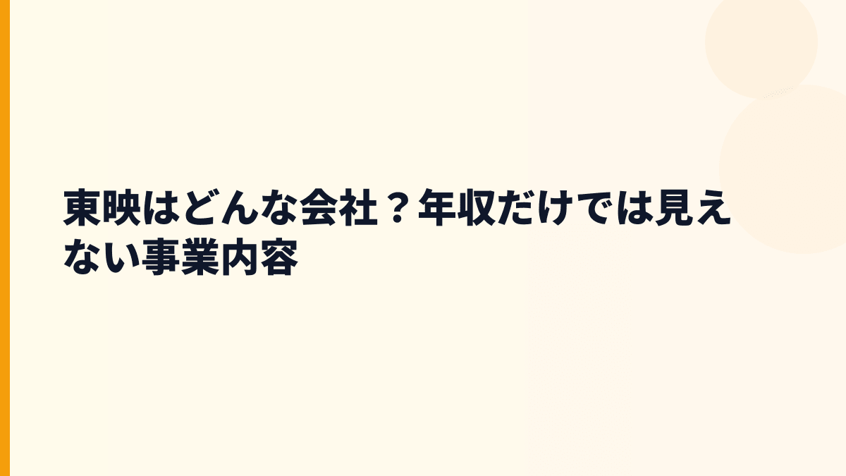 東映はどんな会社？年収だけでは見えない事業内容
