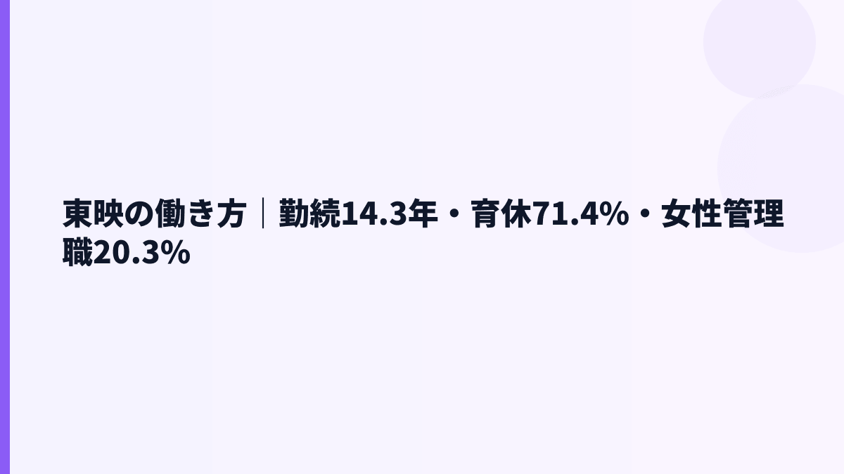 東映の働き方｜勤続14.3年・育休71.4%・女性管理職20.3%