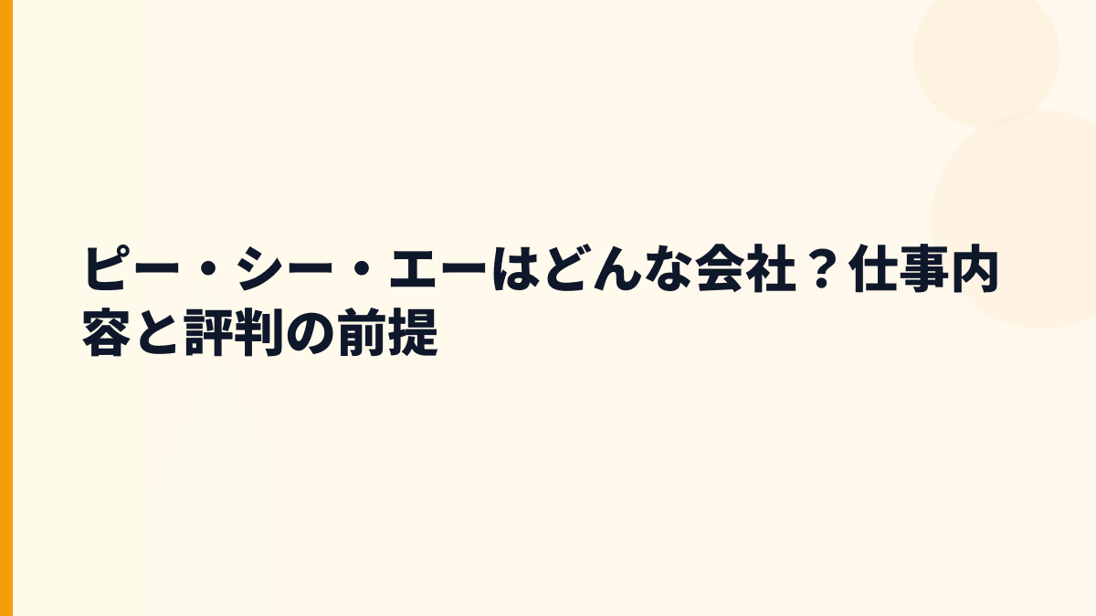 ピー・シー・エーはどんな会社？仕事内容と評判の前提