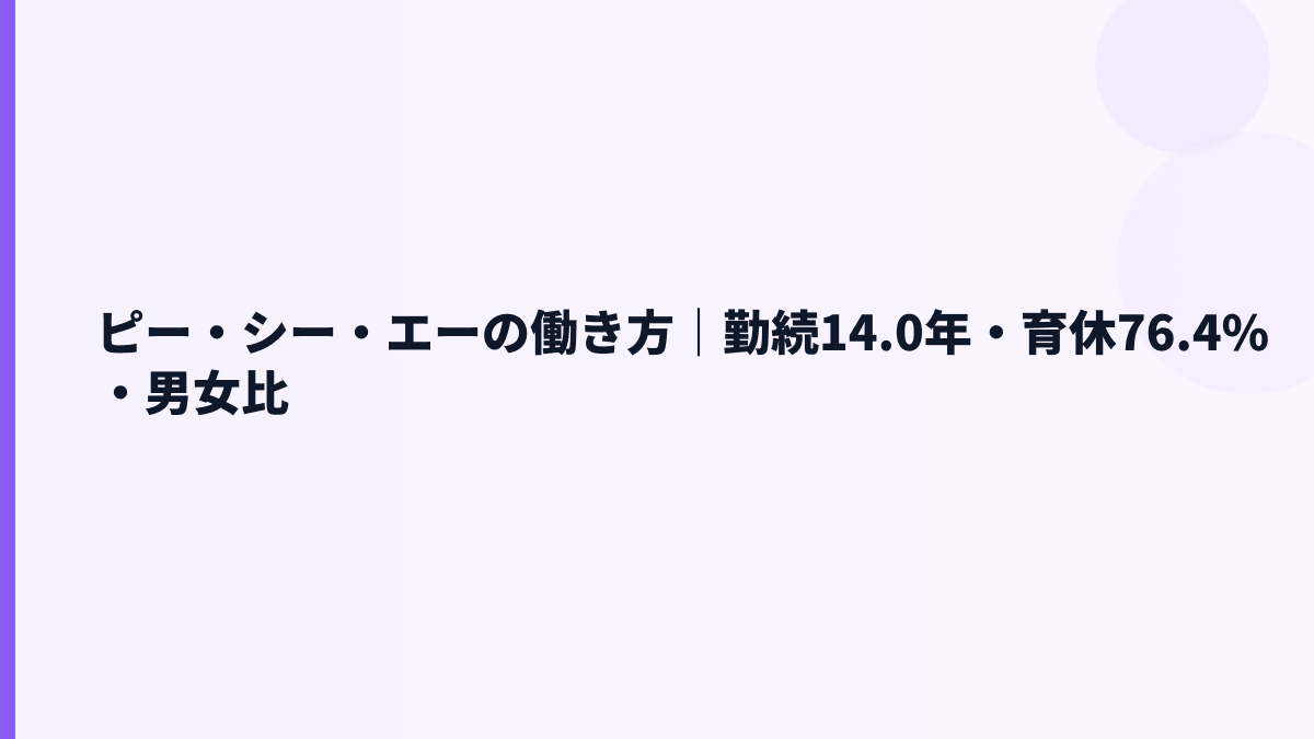 ピー・シー・エーの働き方｜勤続14.0年・育休76.4%・男女比
