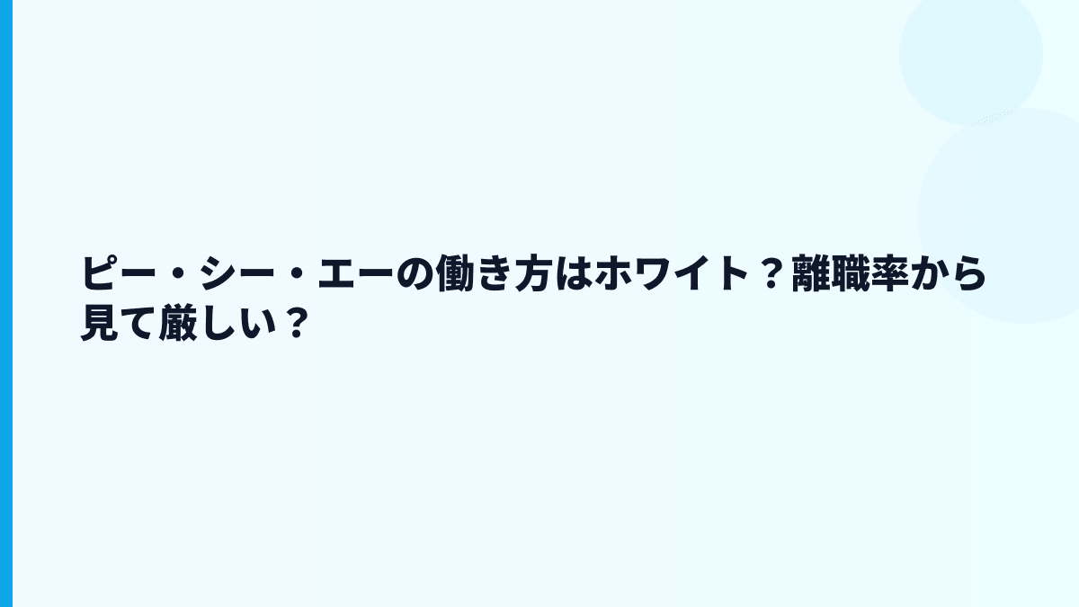 ピー・シー・エーの働き方はホワイト？離職率から見て厳しい？