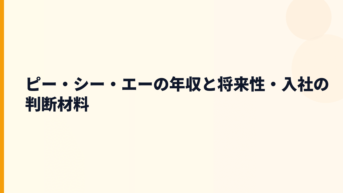 ピー・シー・エーの年収と将来性・入社の判断材料