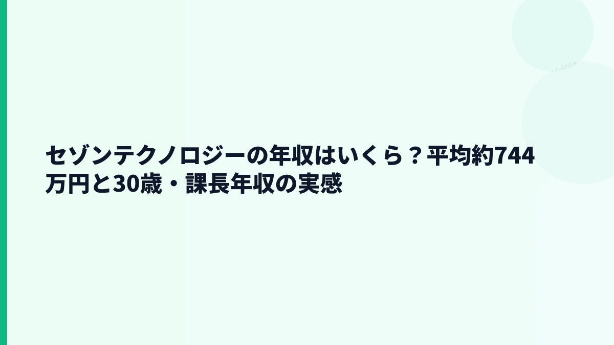 セゾンテクノロジーの年収はいくら？平均約744万円と30歳・課長年収の実感