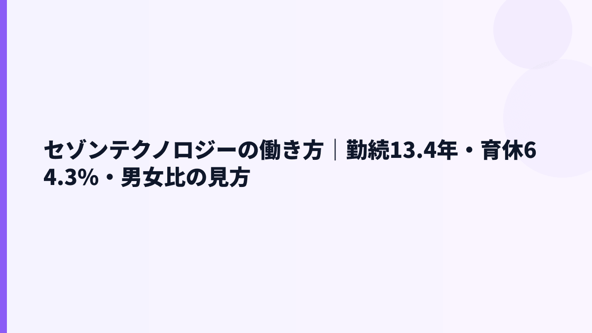 セゾンテクノロジーの働き方｜勤続13.4年・育休64.3%・男女比の見方