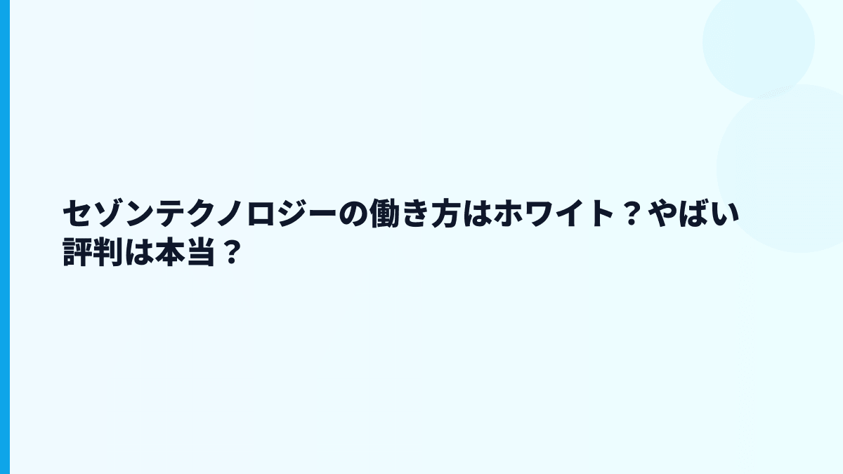 セゾンテクノロジーの働き方はホワイト？やばい評判は本当？