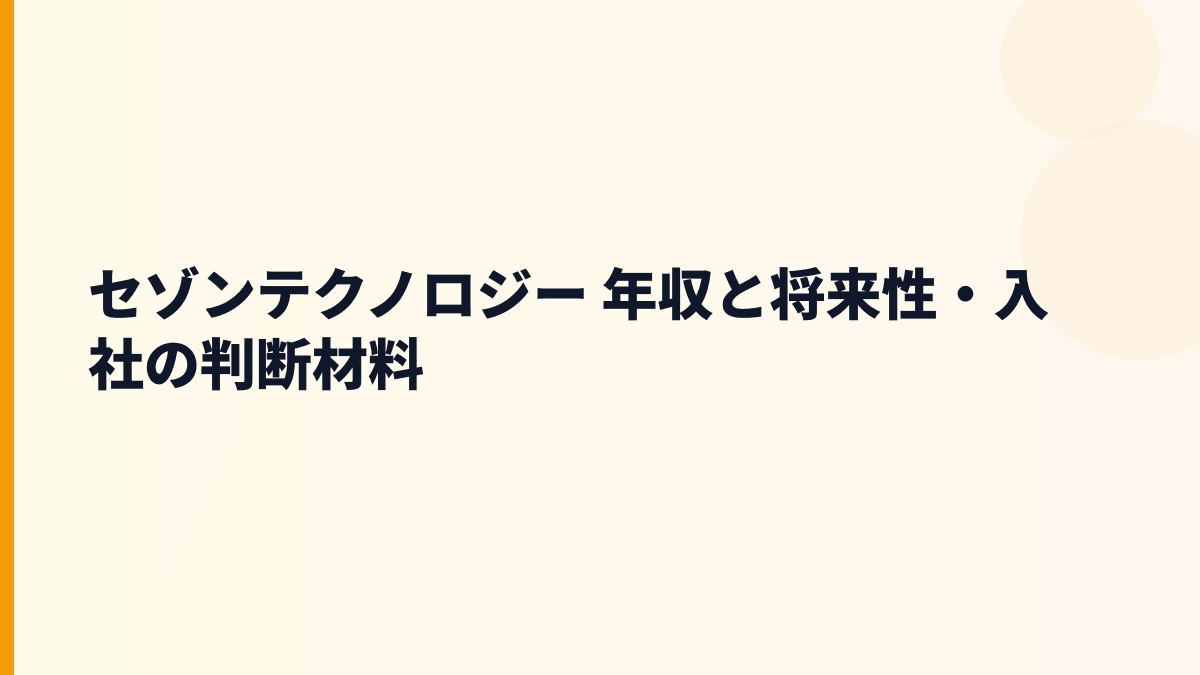 セゾンテクノロジー 年収と将来性・入社の判断材料