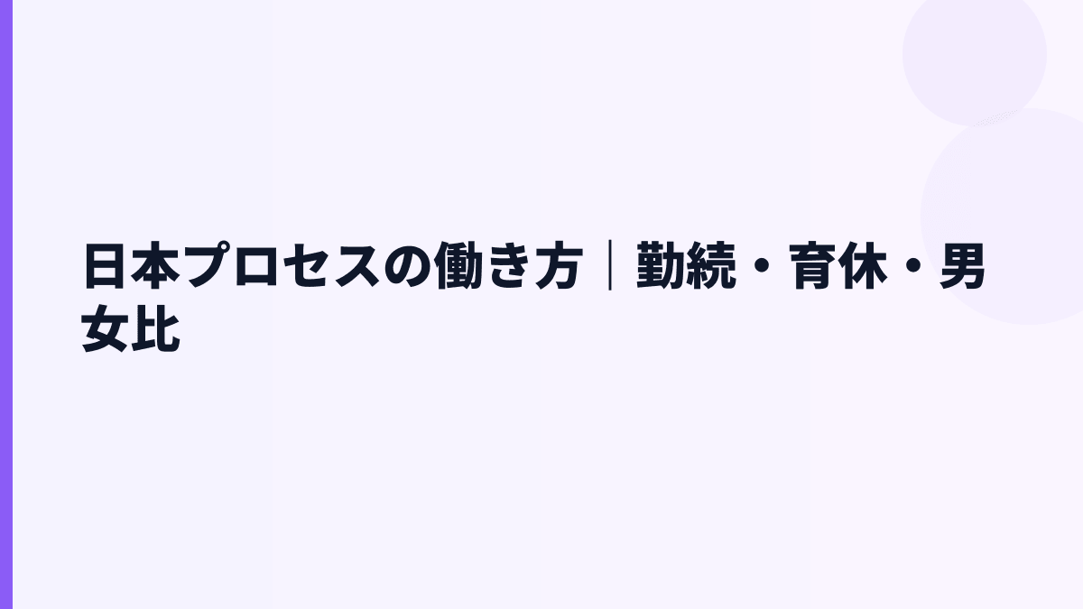 日本プロセスの働き方｜勤続・育休・男女比