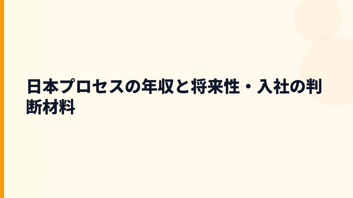 日本プロセスの年収と将来性・入社の判断材料