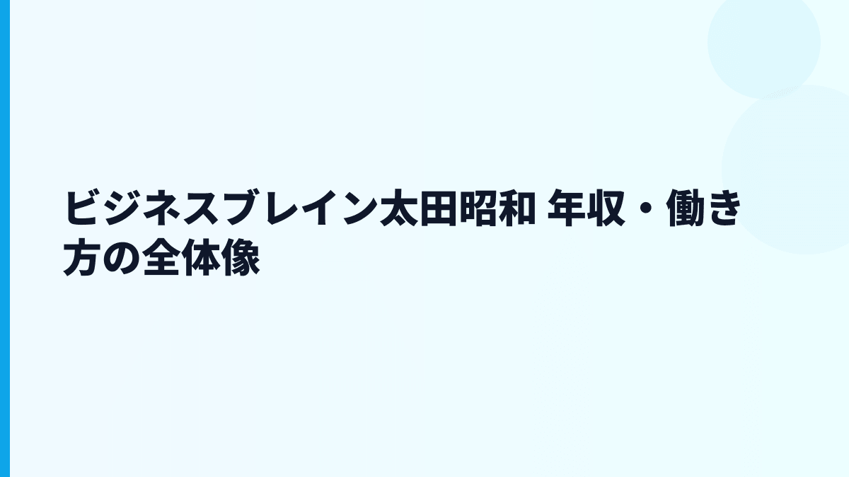 ビジネスブレイン太田昭和 年収・働き方の全体像
