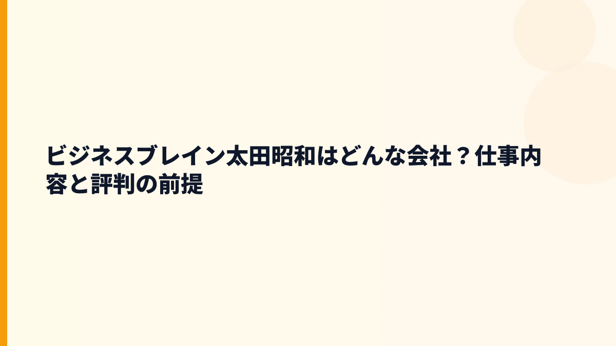 ビジネスブレイン太田昭和はどんな会社？仕事内容と評判の前提