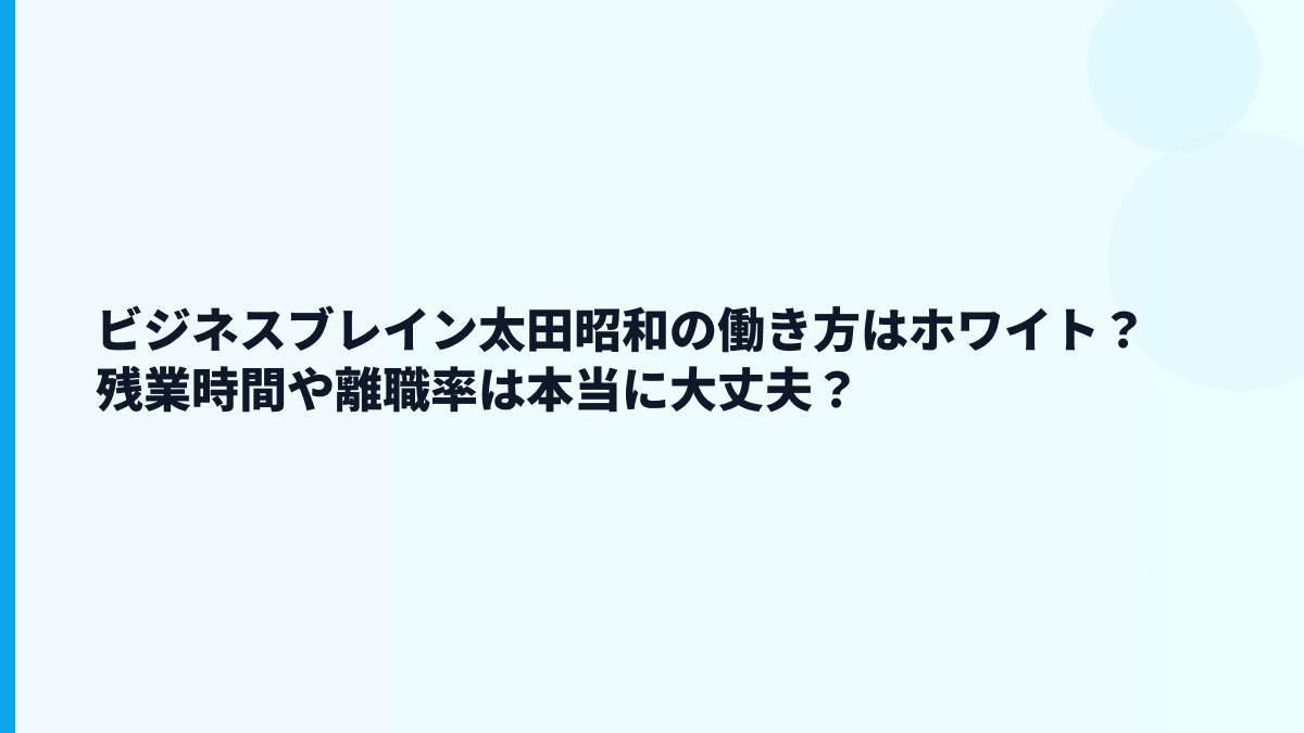 ビジネスブレイン太田昭和の働き方はホワイト？残業時間や離職率は本当に大丈夫？