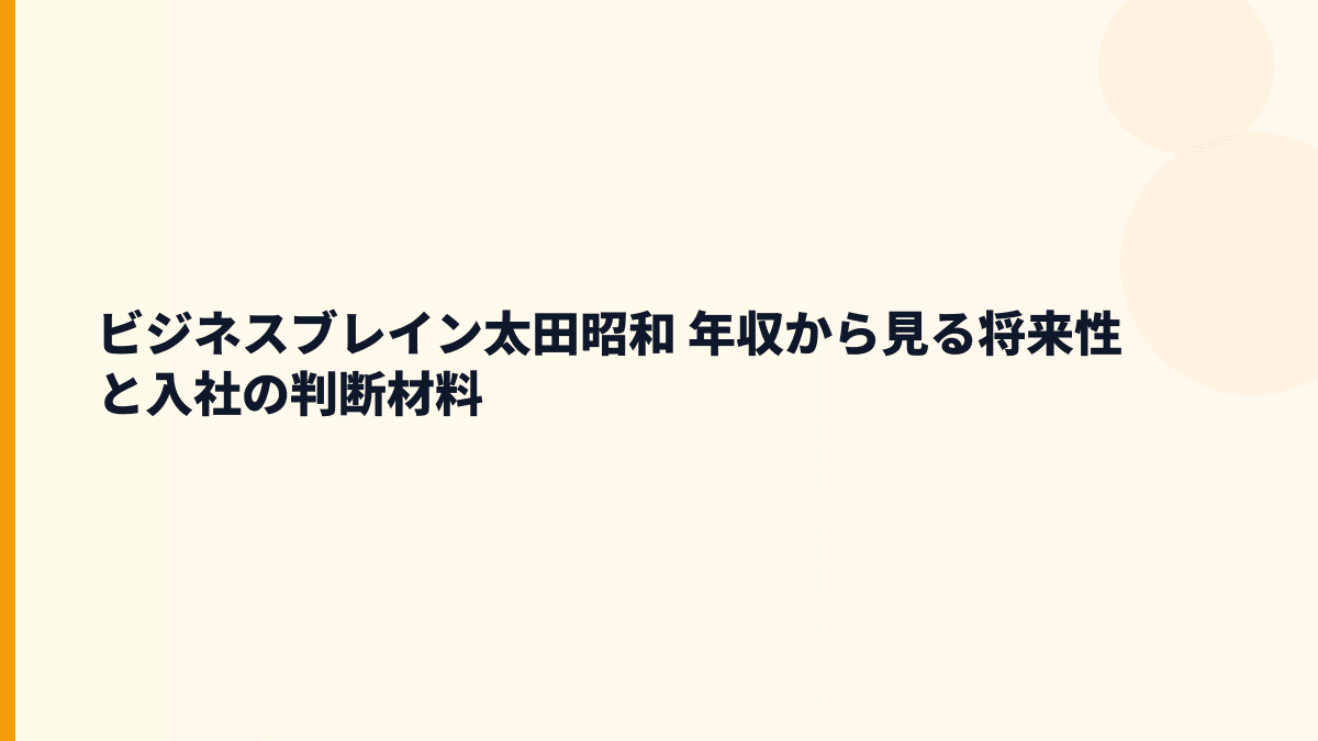 ビジネスブレイン太田昭和 年収から見る将来性と入社の判断材料