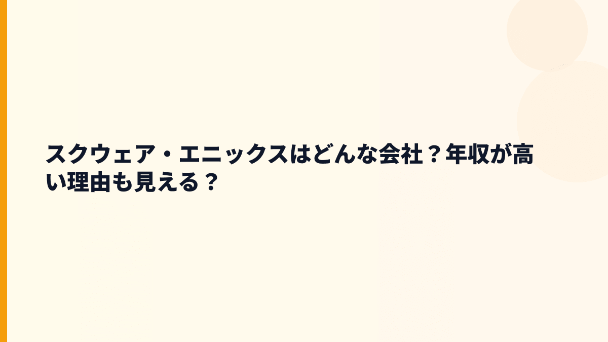 スクウェア・エニックスはどんな会社？年収が高い理由も見える？