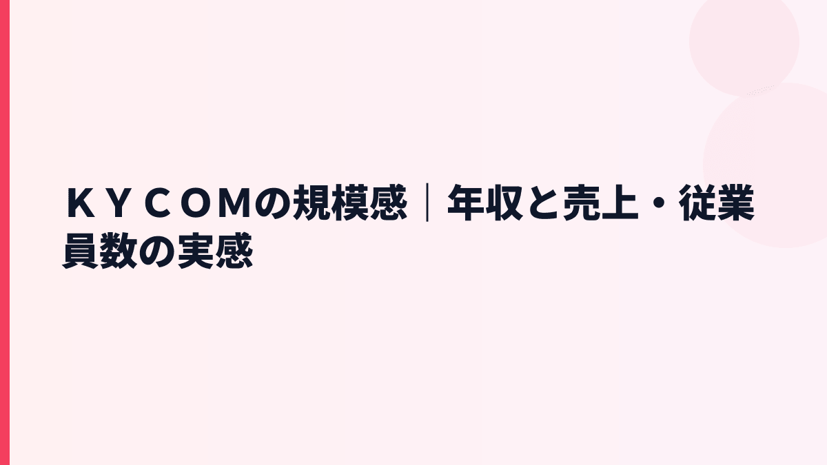 ＫＹＣＯＭの規模感｜年収と売上・従業員数の実感