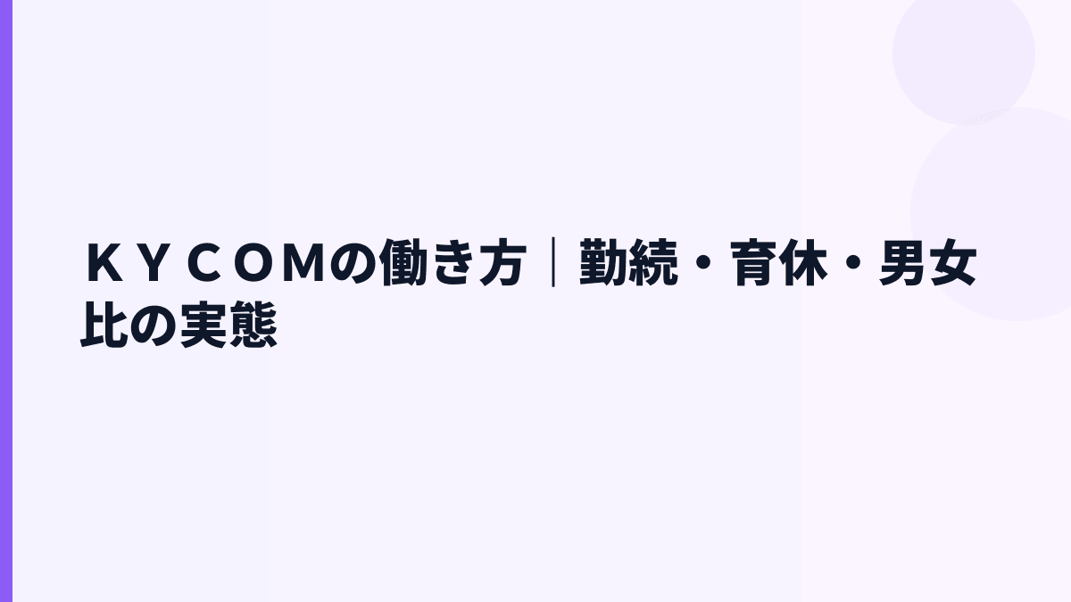 ＫＹＣＯＭの働き方｜勤続・育休・男女比の実態