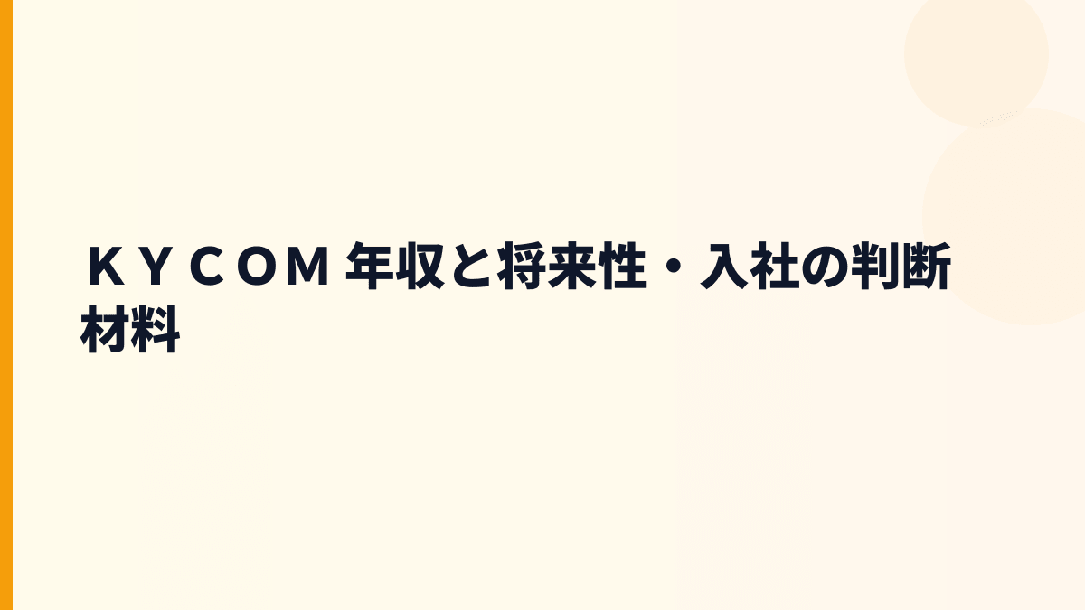 ＫＹＣＯＭ 年収と将来性・入社の判断材料