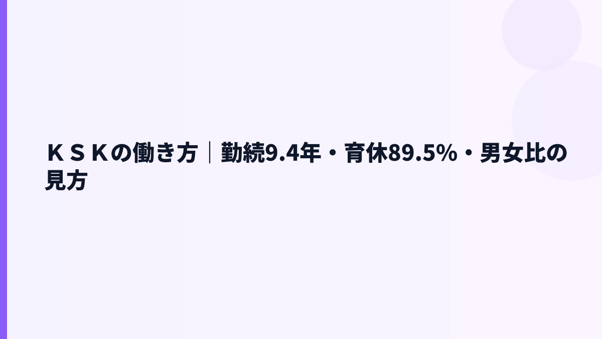 ＫＳＫの働き方｜勤続9.4年・育休89.5%・男女比の見方