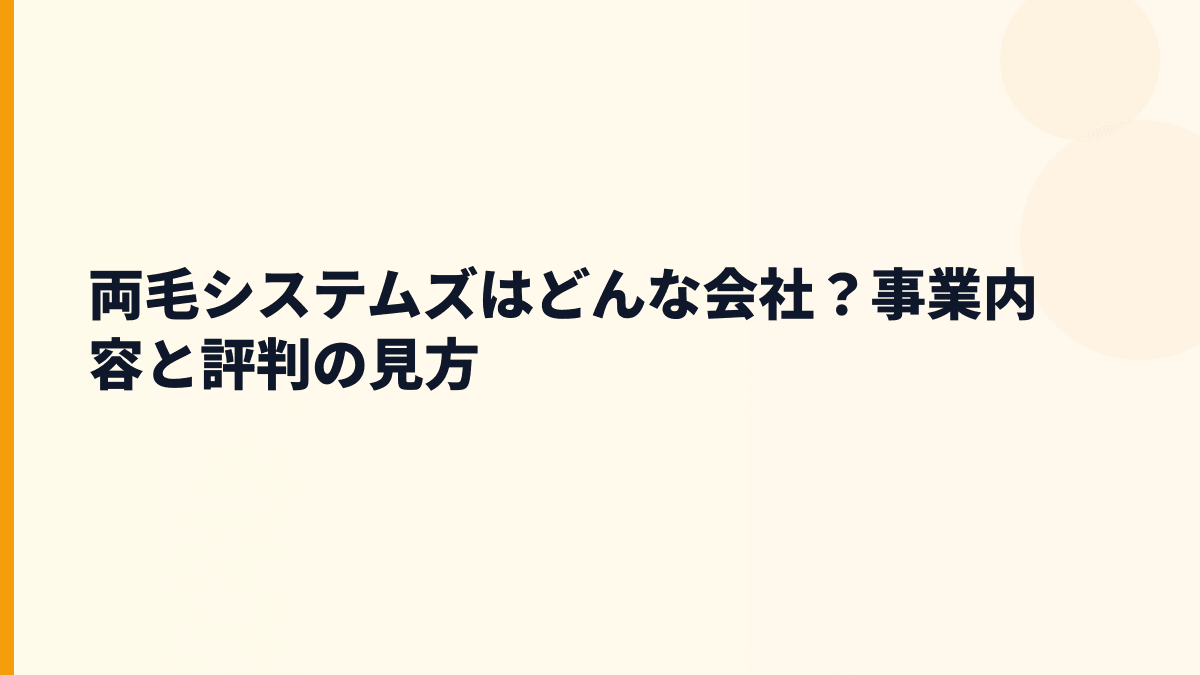 両毛システムズはどんな会社？事業内容と評判の見方