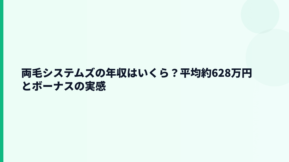両毛システムズの年収はいくら？平均約628万円とボーナスの実感