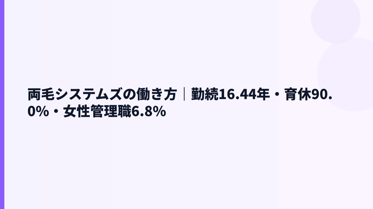 両毛システムズの働き方｜勤続16.44年・育休90.0%・女性管理職6.8%