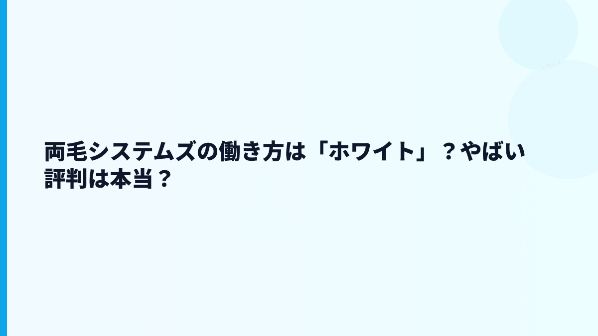 両毛システムズの働き方は「ホワイト」？やばい評判は本当？