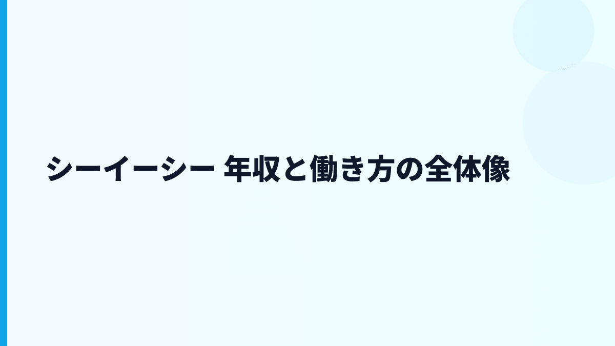 シーイーシー 年収と働き方の全体像