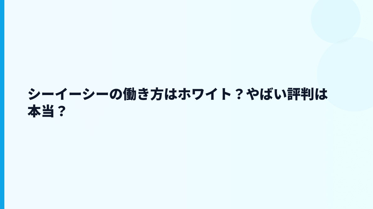 シーイーシーの働き方はホワイト？やばい評判は本当？
